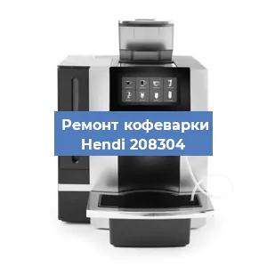 Замена ТЭНа на кофемашине Hendi 208304 в Перми